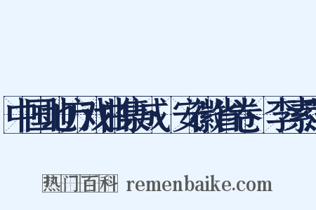 中国地方戏曲集成·安徽省卷·李素萍是什么意思的图片